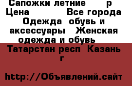 Сапожки летние 36,37р › Цена ­ 4 000 - Все города Одежда, обувь и аксессуары » Женская одежда и обувь   . Татарстан респ.,Казань г.